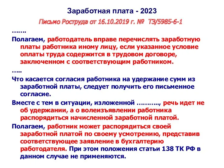 Заработная плата - 2023 Письмо Роструда от 16.10.2019 г. №