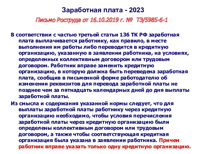 Заработная плата - 2023 Письмо Роструда от 16.10.2019 г. №