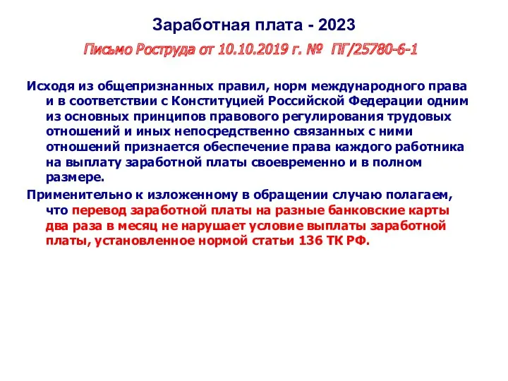 Заработная плата - 2023 Письмо Роструда от 10.10.2019 г. №