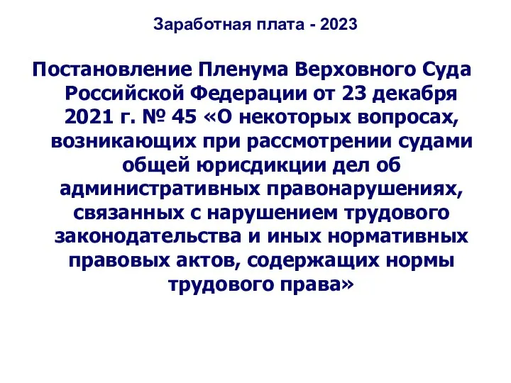 Заработная плата - 2023 Постановление Пленума Верховного Суда Российской Федерации