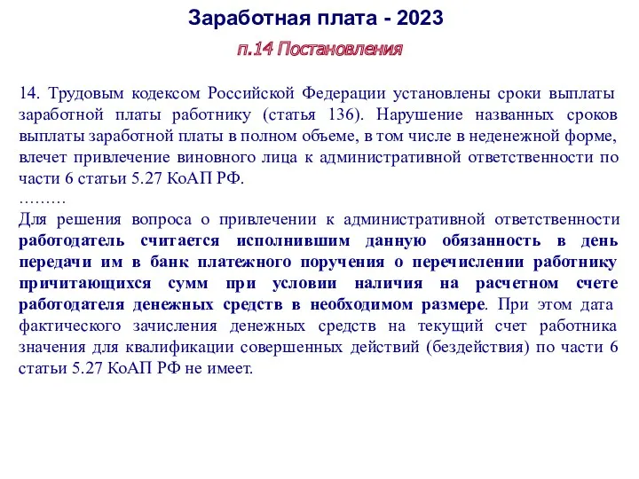 Заработная плата - 2023 п.14 Постановления 14. Трудовым кодексом Российской