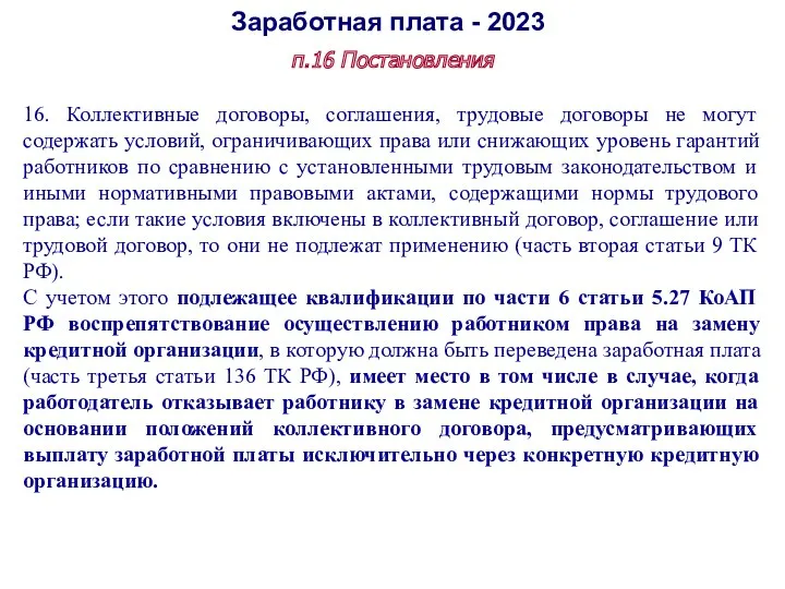 Заработная плата - 2023 п.16 Постановления 16. Коллективные договоры, соглашения,