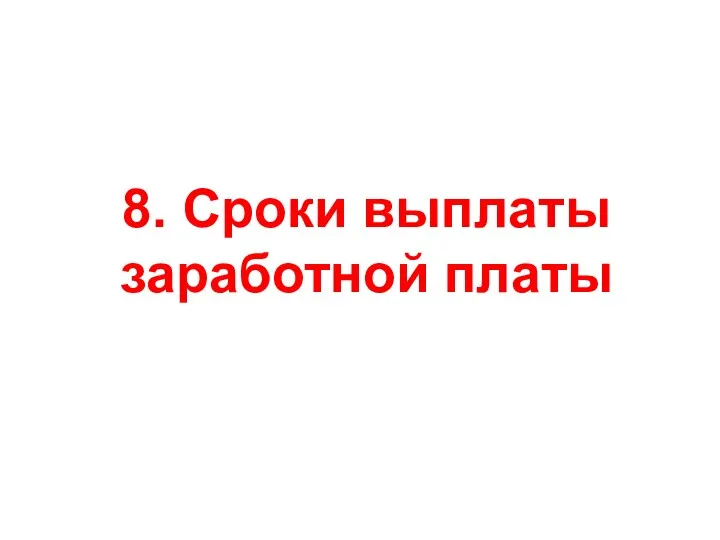 8. Сроки выплаты заработной платы