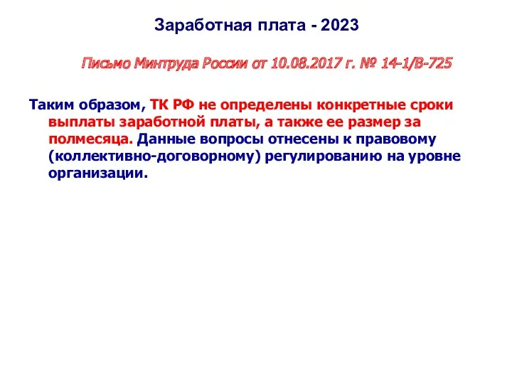 Заработная плата - 2023 Письмо Минтруда России от 10.08.2017 г.