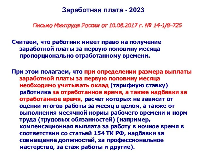 Заработная плата - 2023 Письмо Минтруда России от 10.08.2017 г.