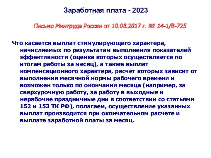 Заработная плата - 2023 Письмо Минтруда России от 10.08.2017 г.