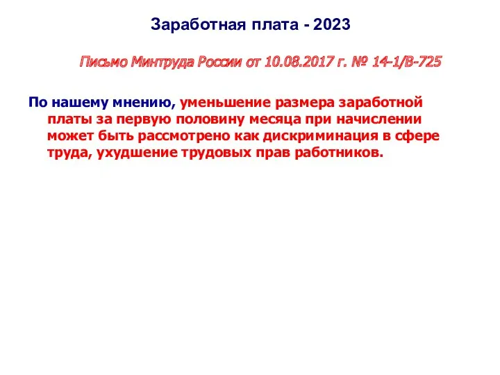 Заработная плата - 2023 Письмо Минтруда России от 10.08.2017 г.