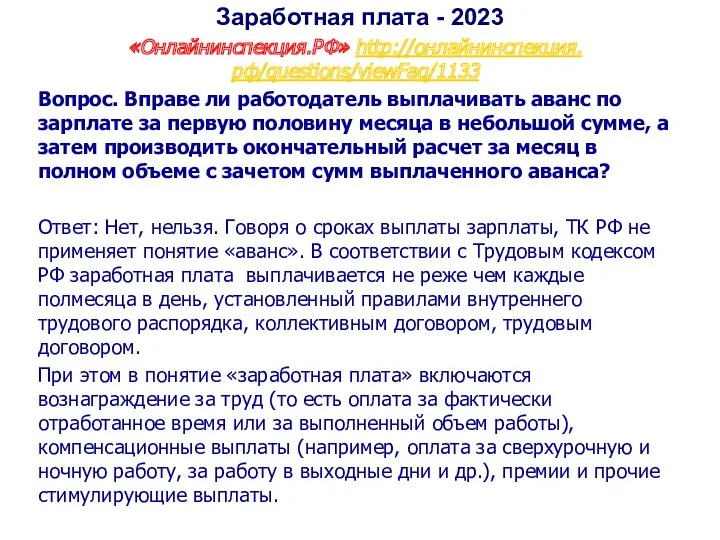 Заработная плата - 2023 «Онлайнинспекция.РФ» http://онлайнинспекция.рф/questions/viewFaq/1133 Вопрос. Вправе ли работодатель