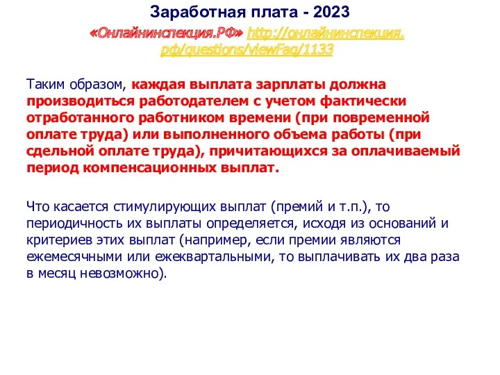 Заработная плата - 2023 «Онлайнинспекция.РФ» http://онлайнинспекция.рф/questions/viewFaq/1133 Таким образом, каждая выплата