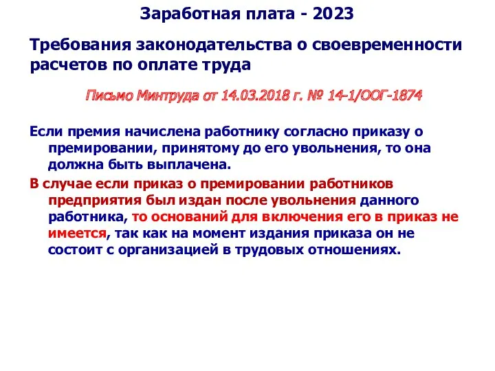 Требования законодательства о своевременности расчетов по оплате труда Письмо Минтруда