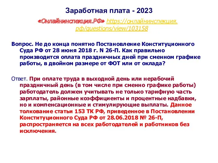 Заработная плата - 2023 «Онлайнинспекция.РФ» https://онлайнинспекция.рф/questions/view/103158 Вопрос. Не до конца