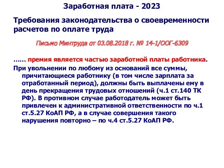 Требования законодательства о своевременности расчетов по оплате труда Письмо Минтруда