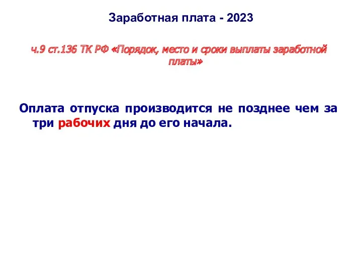 Заработная плата - 2023 ч.9 ст.136 ТК РФ «Порядок, место