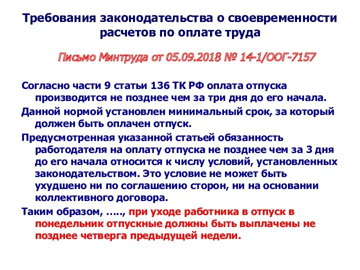 Требования законодательства о своевременности расчетов по оплате труда Письмо Минтруда