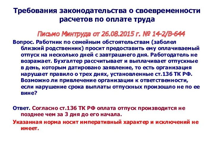 Требования законодательства о своевременности расчетов по оплате труда Письмо Минтруда