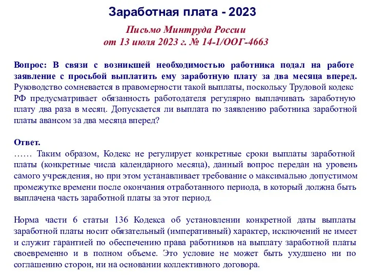 Заработная плата - 2023 Письмо Минтруда России от 13 июля