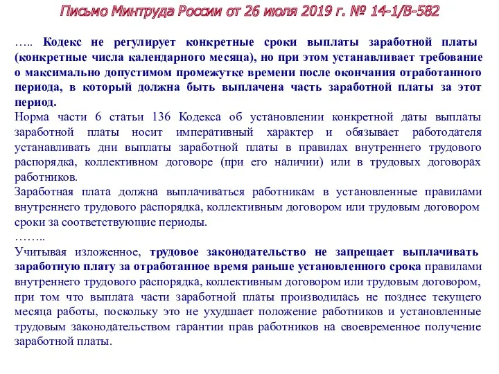 Письмо Минтруда России от 26 июля 2019 г. № 14-1/В-582