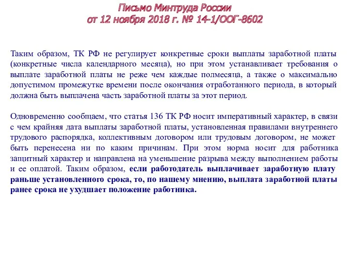 Письмо Минтруда России от 12 ноября 2018 г. № 14-1/ООГ-8602