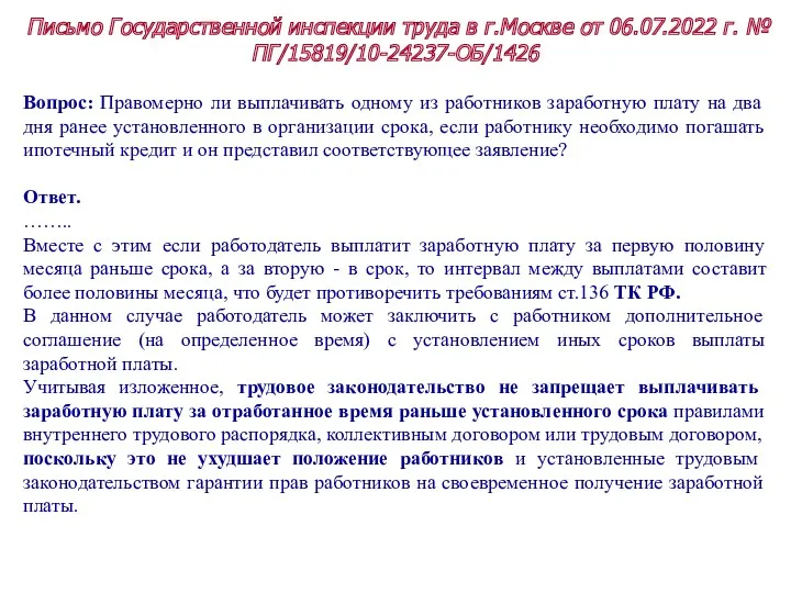 Письмо Государственной инспекции труда в г.Москве от 06.07.2022 г. №
