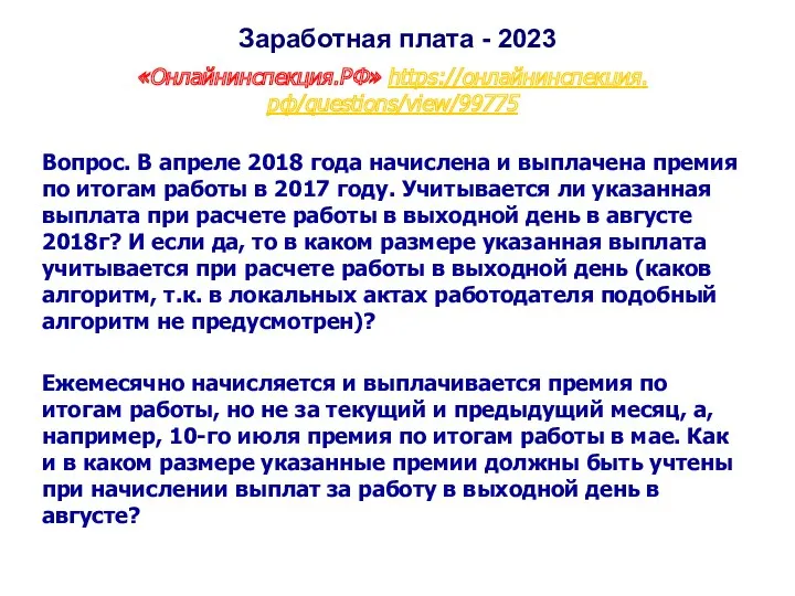 Заработная плата - 2023 «Онлайнинспекция.РФ» https://онлайнинспекция.рф/questions/view/99775 Вопрос. В апреле 2018