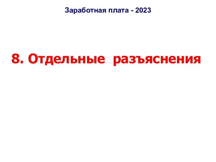 Заработная плата - 2023 8. Отдельные разъяснения