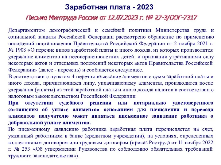 Заработная плата - 2023 Письмо Минтруда России от 12.07.2023 г.