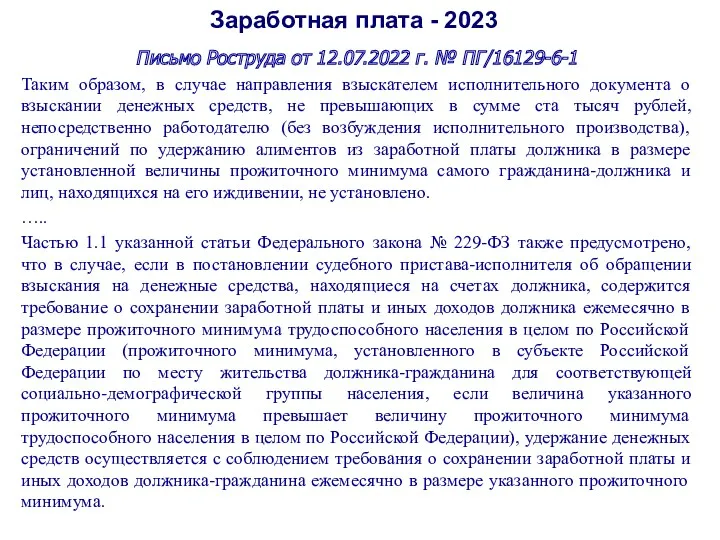 Заработная плата - 2023 Письмо Роструда от 12.07.2022 г. №