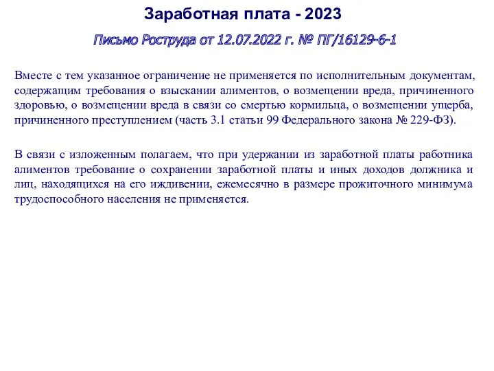 Заработная плата - 2023 Письмо Роструда от 12.07.2022 г. №