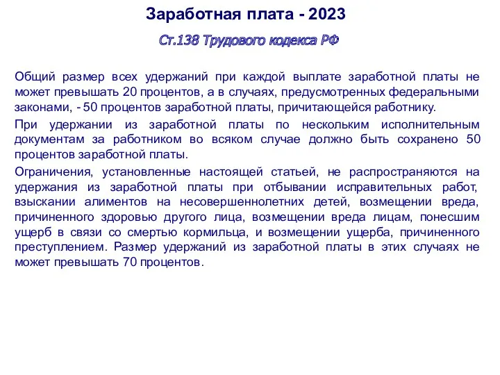 Заработная плата - 2023 Ст.138 Трудового кодекса РФ Общий размер