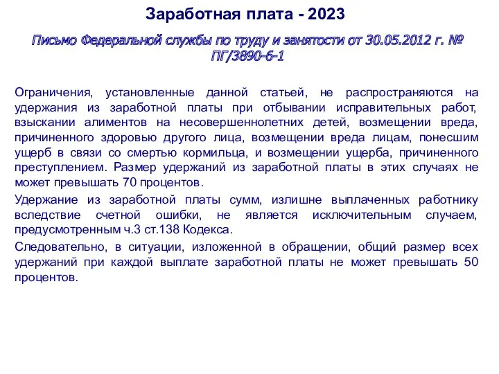 Заработная плата - 2023 Письмо Федеральной службы по труду и