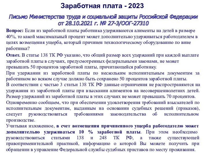 Заработная плата - 2023 Письмо Министерства труда и социальной защиты