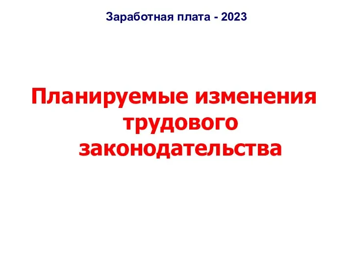 Заработная плата - 2023 Планируемые изменения трудового законодательства