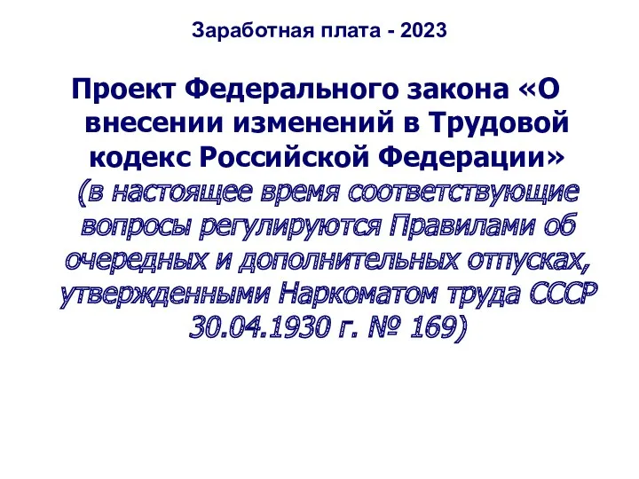 Заработная плата - 2023 Проект Федерального закона «О внесении изменений