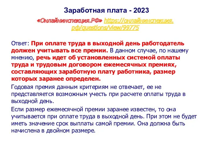 Заработная плата - 2023 «Онлайнинспекция.РФ» https://онлайнинспекция.рф/questions/view/99775 Ответ: При оплате труда