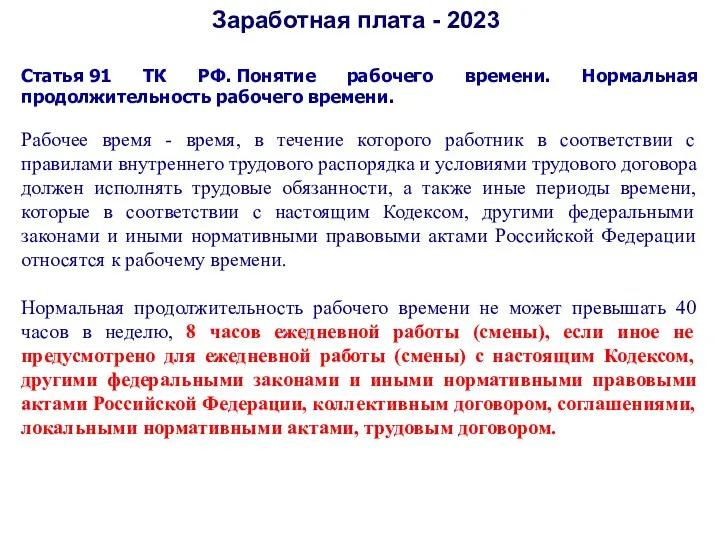 Заработная плата - 2023 Статья 91 ТК РФ. Понятие рабочего