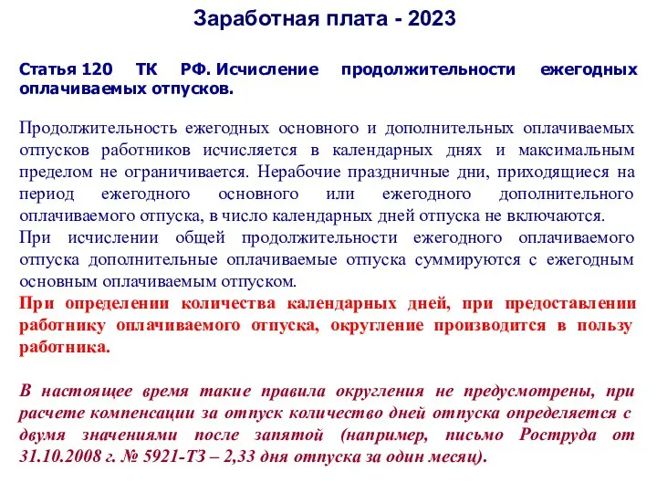 Заработная плата - 2023 Статья 120 ТК РФ. Исчисление продолжительности