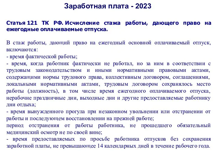 Заработная плата - 2023 Статья 121 ТК РФ. Исчисление стажа