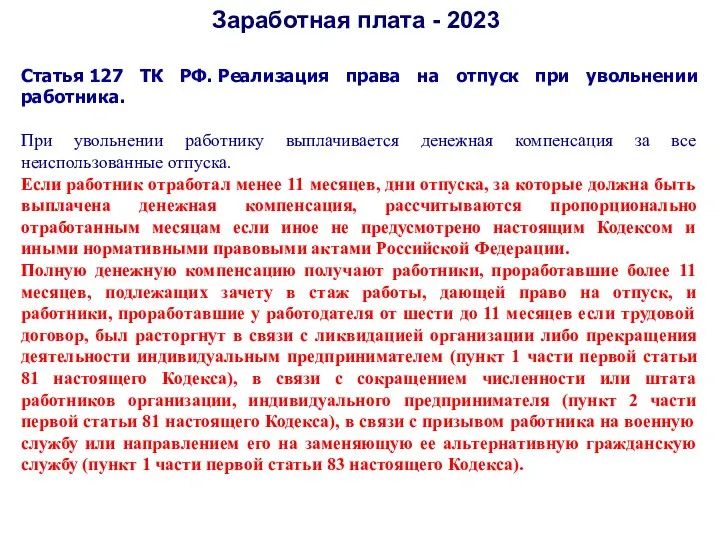 Заработная плата - 2023 Статья 127 ТК РФ. Реализация права