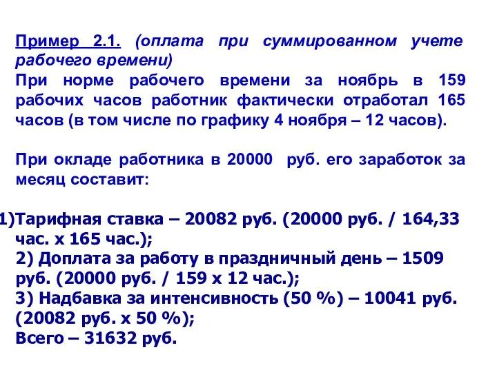 Пример 2.1. (оплата при суммированном учете рабочего времени) При норме