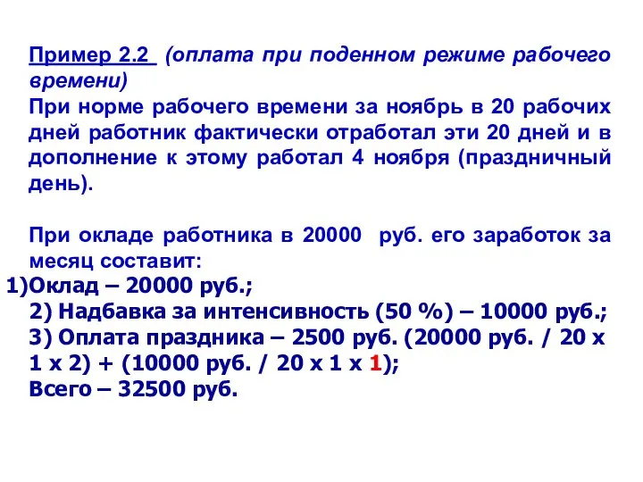 Пример 2.2 (оплата при поденном режиме рабочего времени) При норме