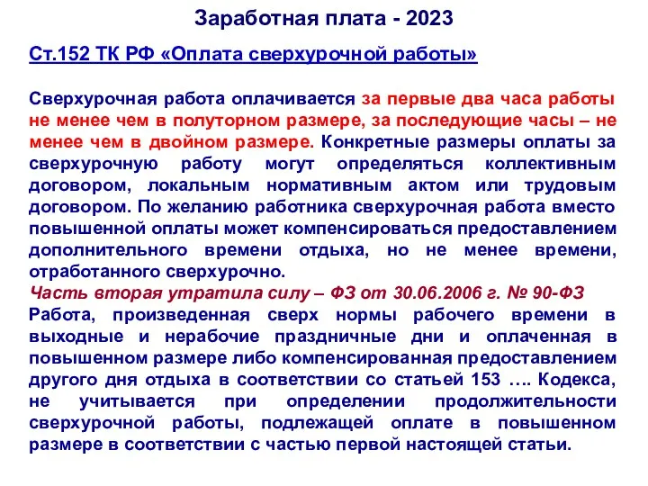 Ст.152 ТК РФ «Оплата сверхурочной работы» Сверхурочная работа оплачивается за