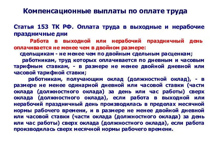 Компенсационные выплаты по оплате труда Статья 153 ТК РФ. Оплата