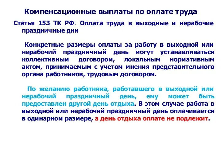 Компенсационные выплаты по оплате труда Статья 153 ТК РФ. Оплата