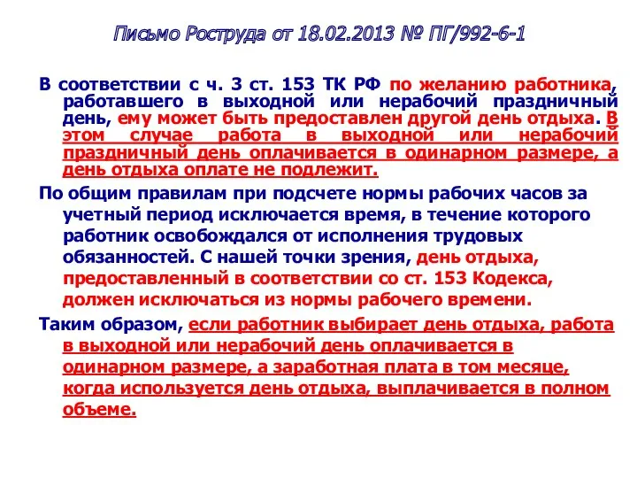 Письмо Роструда от 18.02.2013 № ПГ/992-6-1 В соответствии с ч.