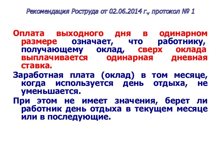 Рекомендация Роструда от 02.06.2014 г., протокол № 1 Оплата выходного