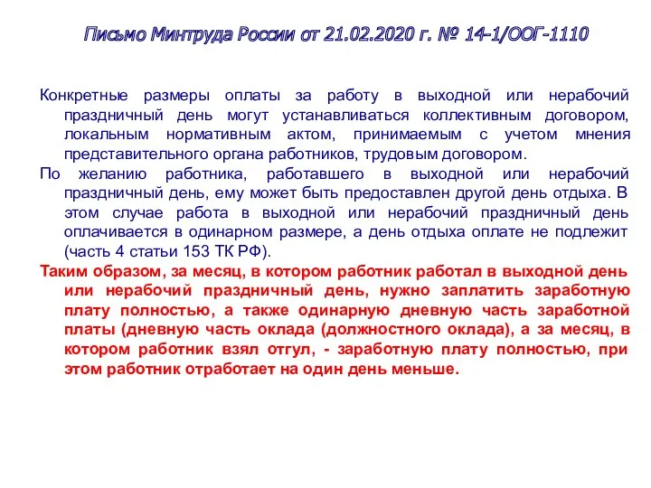 Письмо Минтруда России от 21.02.2020 г. № 14-1/ООГ-1110 Конкретные размеры