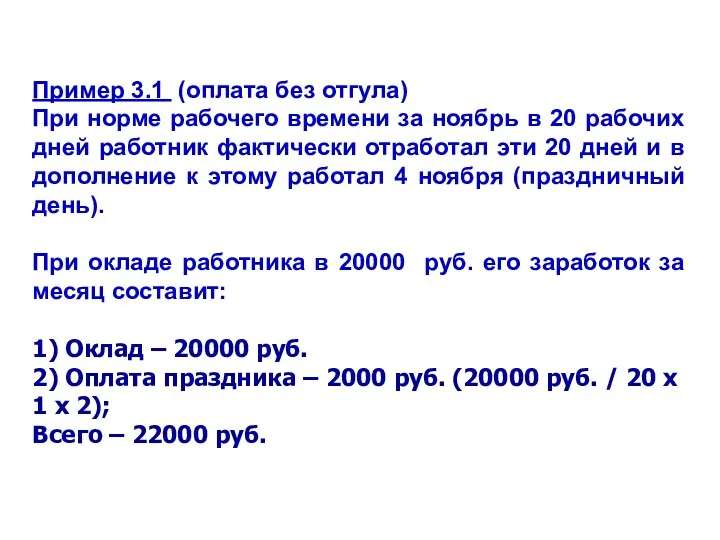 Пример 3.1 (оплата без отгула) При норме рабочего времени за