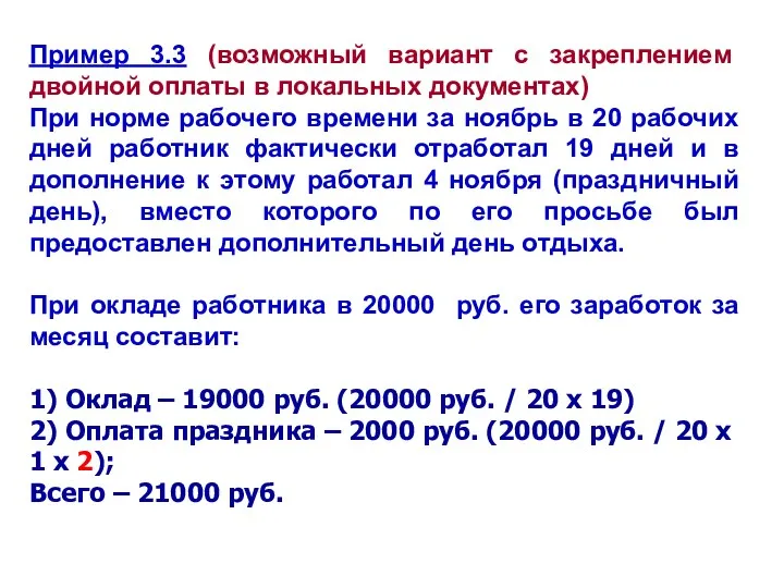 Пример 3.3 (возможный вариант с закреплением двойной оплаты в локальных