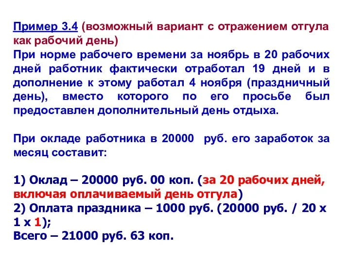 Пример 3.4 (возможный вариант с отражением отгула как рабочий день)