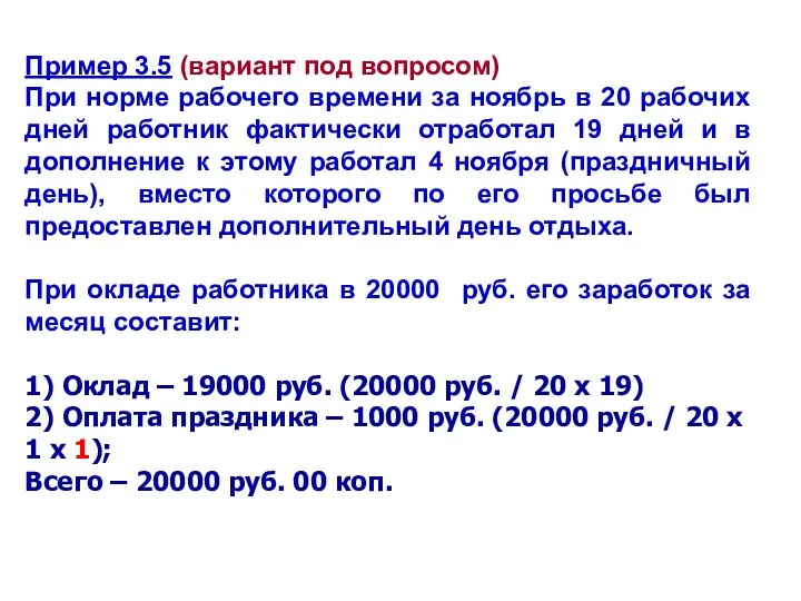 Пример 3.5 (вариант под вопросом) При норме рабочего времени за